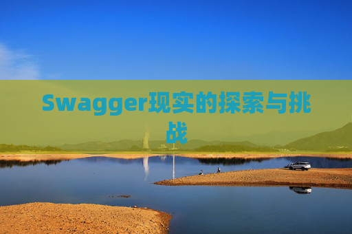 Swagger现实的探索与挑战